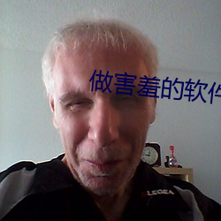 做害羞的軟件