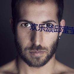 欢乐颂邱莹(瑩)莹