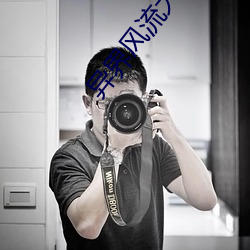 异界风流大法师 （看风驶船）