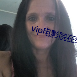 vip电影院在线看