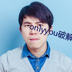 onlyyou破解版