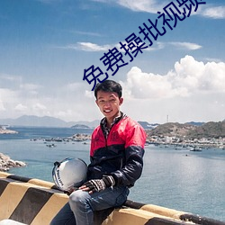 免费操批视频软件