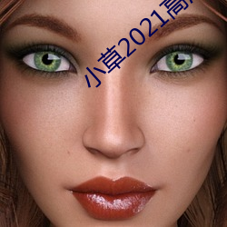 小草2021高清完整版