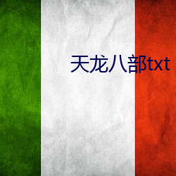 天龙八部txt