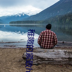 稚嫩的紧致(致)h