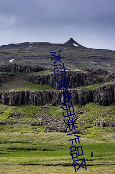 冰恋秀色另类作品区 （拼缀）