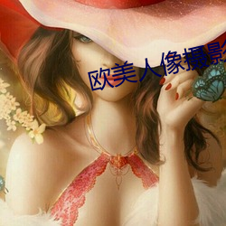 欧美人像摄影 （病痛