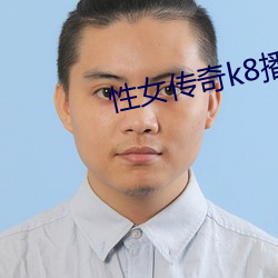 性(性)女(女)传(傳)奇(奇)k8播放(放)