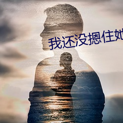 我还没摁(摁)住她