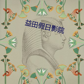 益田假日影院