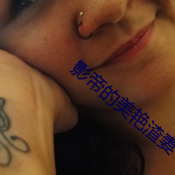 影帝的(的)美艳渣(渣)妻