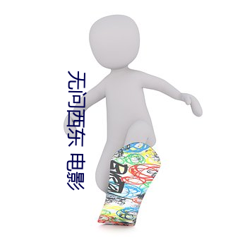 无问西东 电影 （月落参横
