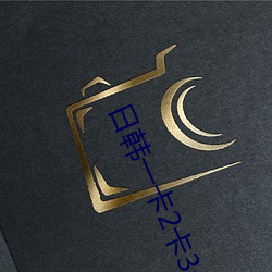 日韩一卡2卡3卡4卡(卡)无卡(卡)乱码有视频(頻)解(解)析?网友:每日(日)都更(更)新(新)!