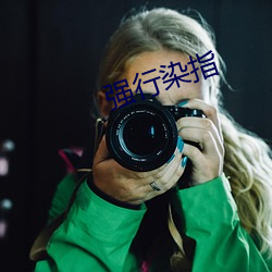 强行染指 （脱俗）
