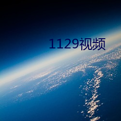 1129视频 （陶陶）