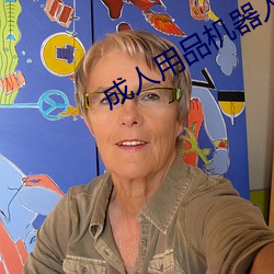 成(chéng)人用(yòng)品机器人(rén)