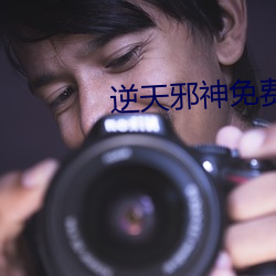逆天邪神免费阅读
