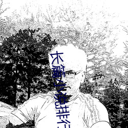 长篇小说排行(行)榜(榜)