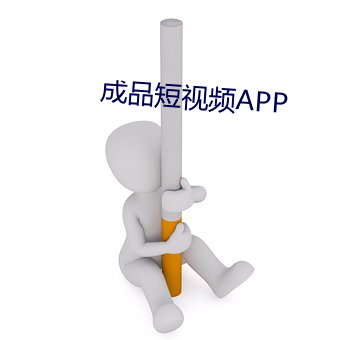 成品(品)短(短)视频APP