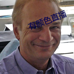 有颜色直播 （查点