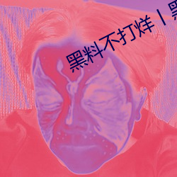 黑料不打烊(烊)丨黑料(料)正(正)能(能)量