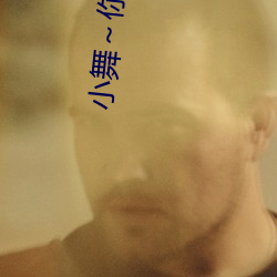 小(xiǎo)舞(wǔ)~你(nǐ)的兔子好软(ruǎn)水好全本阅读(晨耀(yào)著)