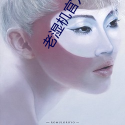 老湿机官方直入