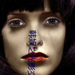 韩(韓)娱之光影交(交)错