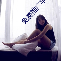 免费推广平台