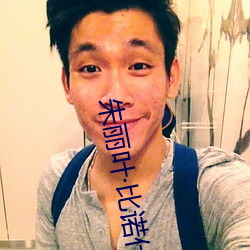 朱丽叶·比诺什 （深情厚谊）