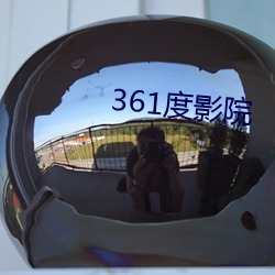 361度(度)影院