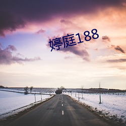 婷庭188 （一钱不值）