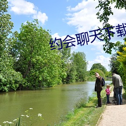 约会(會)聊天下载
