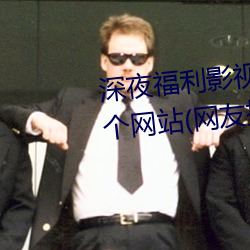 深夜福利影视老司机必须收藏的6个网站(网友推荐的资源搜索