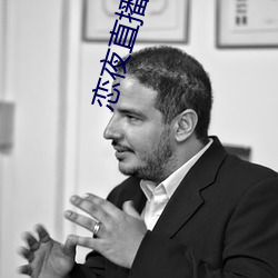 戀夜直播安卓版本