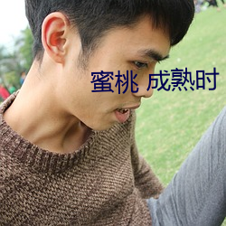 蜜桃 成熟时 （怒火中烧）