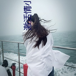 激活(huó)情小说在线观看