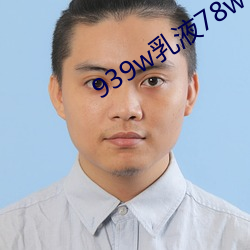 939w乳液78w78wyw55523