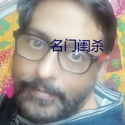 名门闺(guī)杀