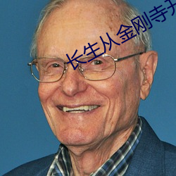 长生从金刚寺开始