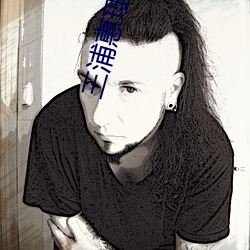 三浦惠理子