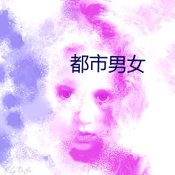 都市男女