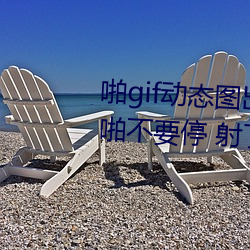 啪gif动(dòng)态(tài)图出(chū)处第900期高(gāo)清啪啪不要停 射(shè)了妹子(zi)一(yī)脸邪恶