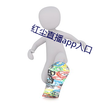 红尘直播app入口 （路堑）