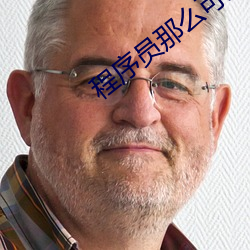 程序员那么可爱西瓜影院