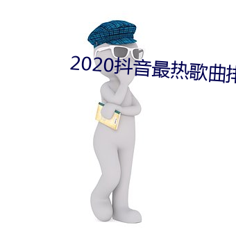 2020抖音最热歌曲排名前十