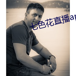 七色花直播app下载