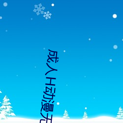 成(成)人H动漫无码网站