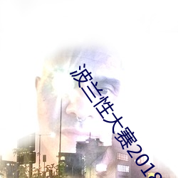波蘭性大賽2018整場回放