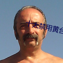 十大禁用黄台app免费下载